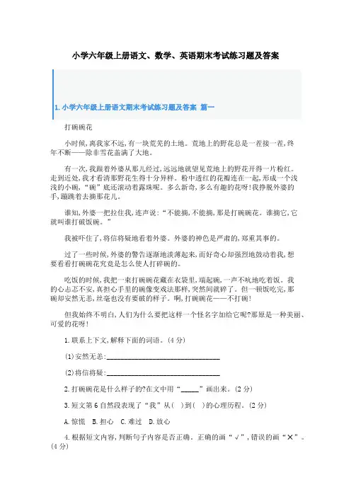 小学六年级上册语文、数学、英语期末考试练习题及答案