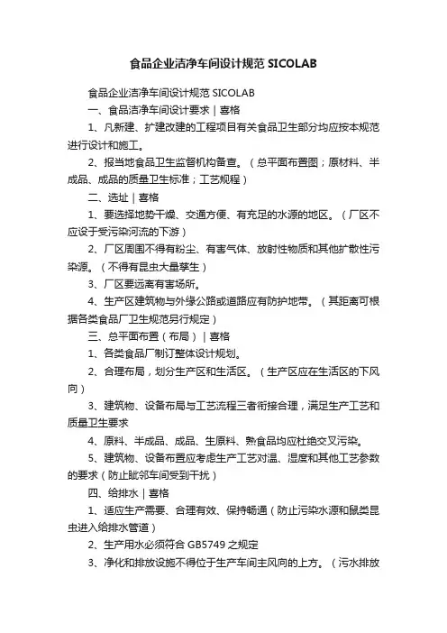 食品企业洁净车间设计规范SICOLAB