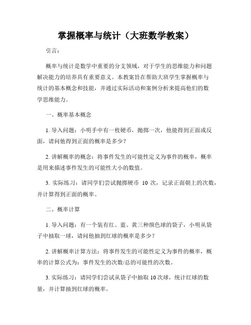 掌握概率与统计(大班数学教案)
