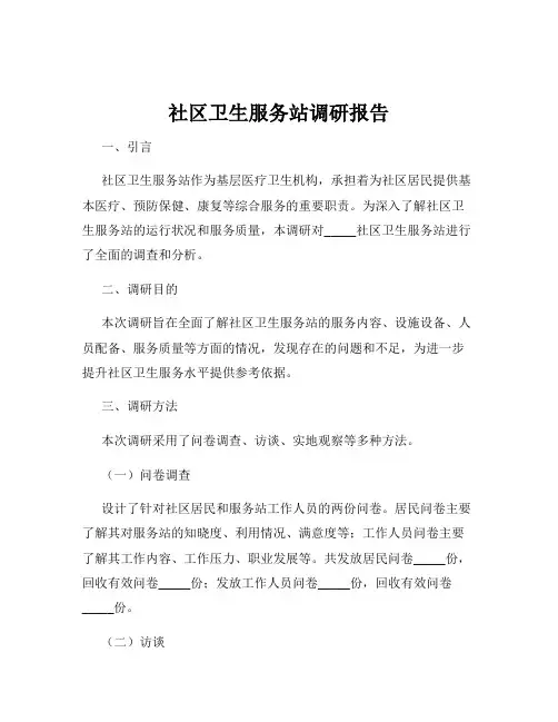 社区卫生服务站调研报告