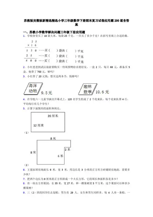苏教版完整版新精选精选小学三年级数学下册期末复习试卷应用题200道含答案