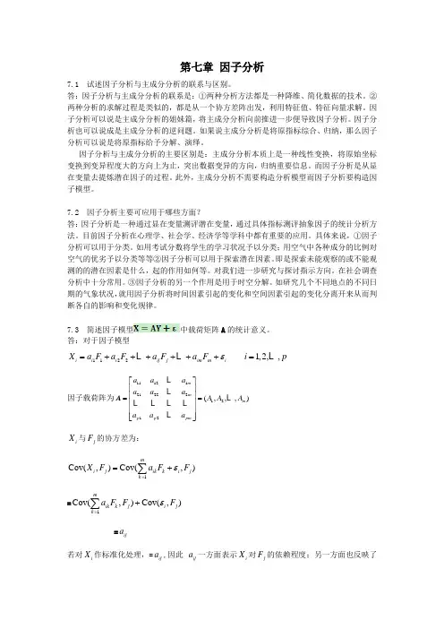 应用多元统计分析习题解答因子分析.doc