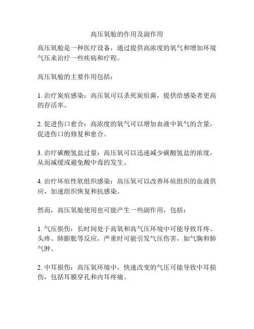 高压氧舱的作用及副作用