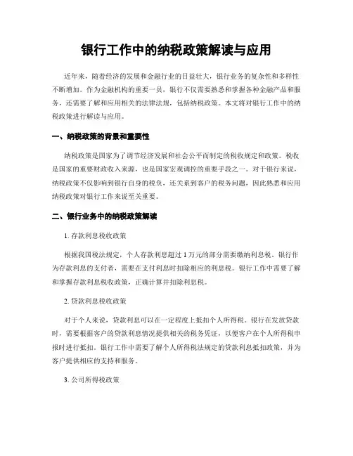 银行工作中的纳税政策解读与应用