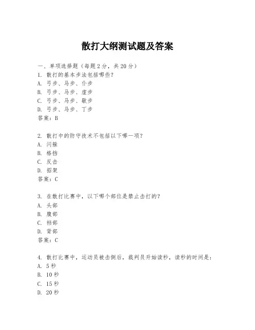 散打大纲测试题及答案