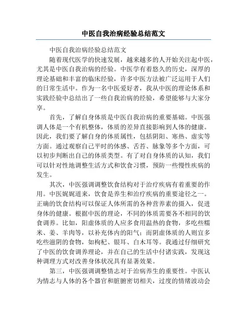 中医自我治病经验总结范文