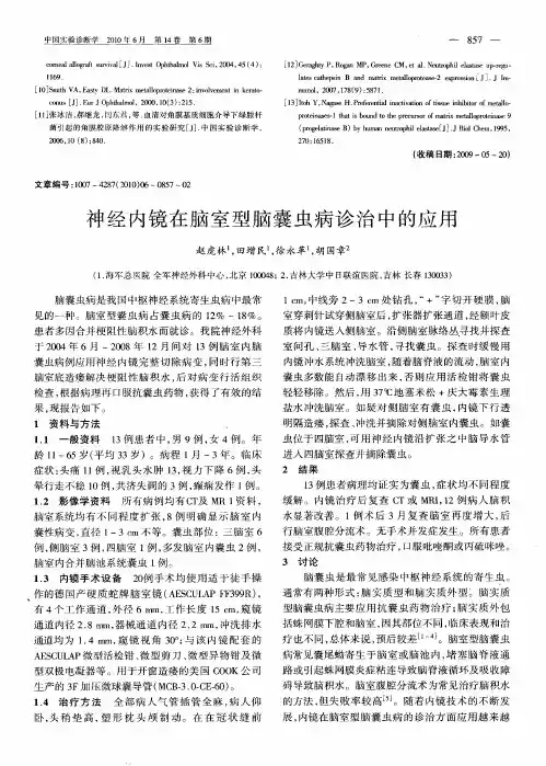 神经内镜在脑室型脑囊虫病诊治中的应用