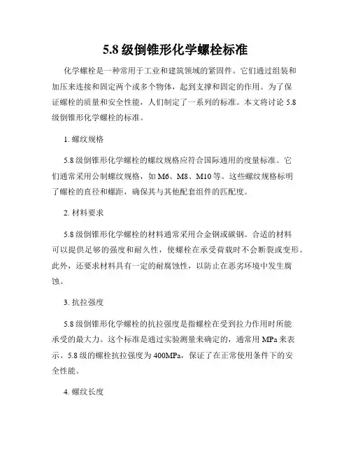 5.8级倒锥形化学螺栓标准