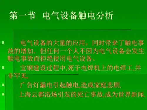 触电事故分析及对策PPT课件