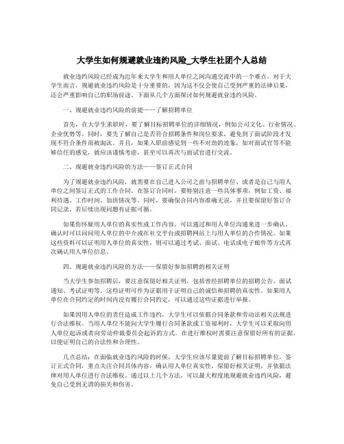 大学生如何规避就业违约风险_大学生社团个人总结