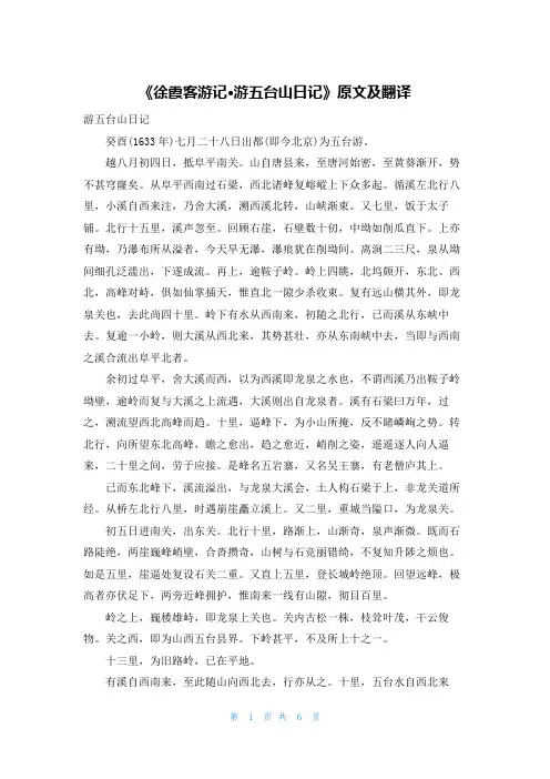 《徐霞客游记·游五台山日记》原文及翻译