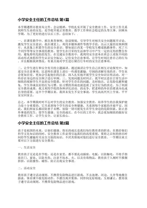 小学安全主任的工作总结(共30篇)