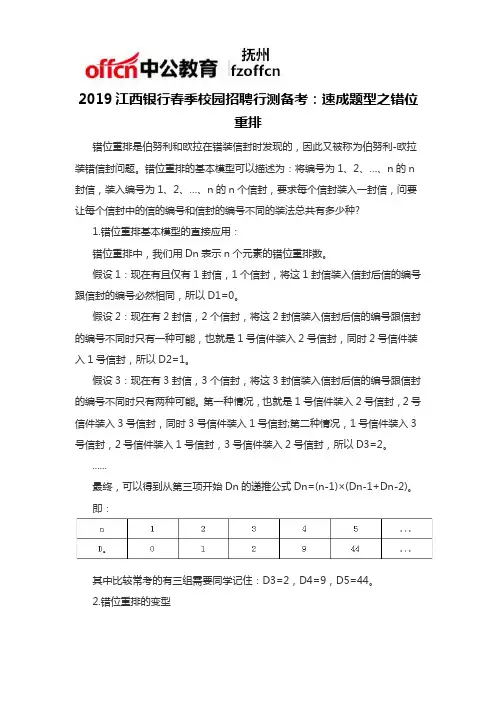 2019江西银行春季校园招聘行测备考：速成题型之错位重排