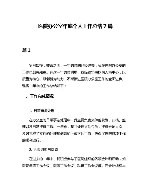 医院办公室年底个人工作总结7篇