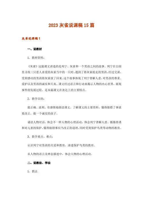 2023灰雀说课稿15篇