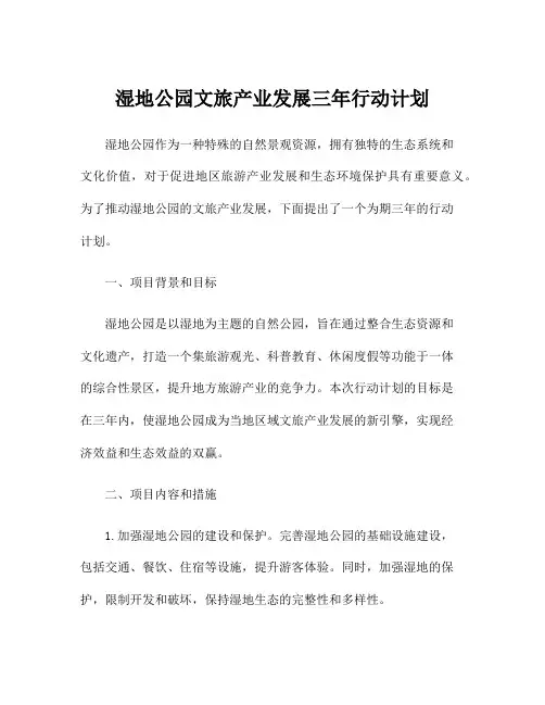 湿地公园文旅产业发展三年行动计划