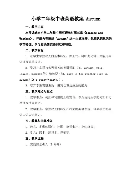 小学二年级中班英语教案Autumn