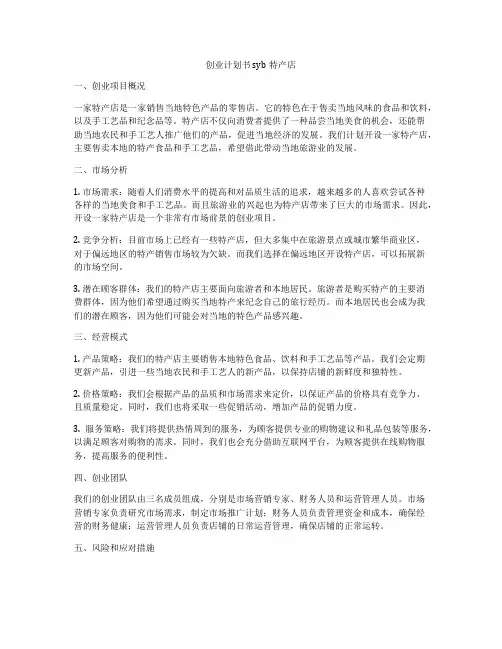 创业计划书syb特产店