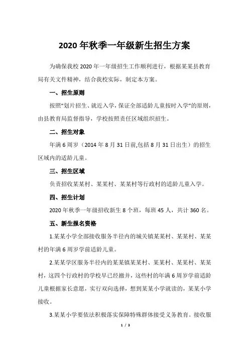 2020年秋季一年级新生招生方案
