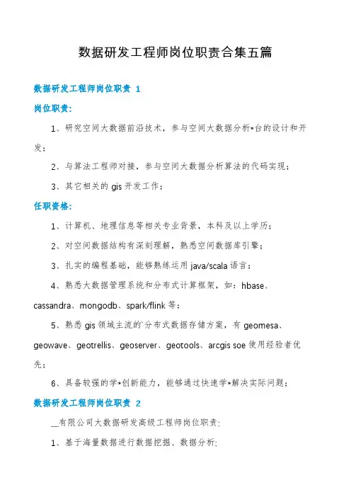 数据研发工程师岗位职责合集五篇