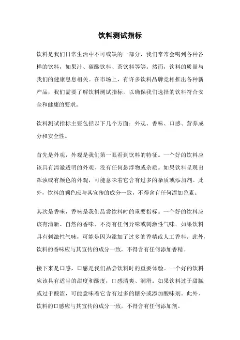 饮料测试指标