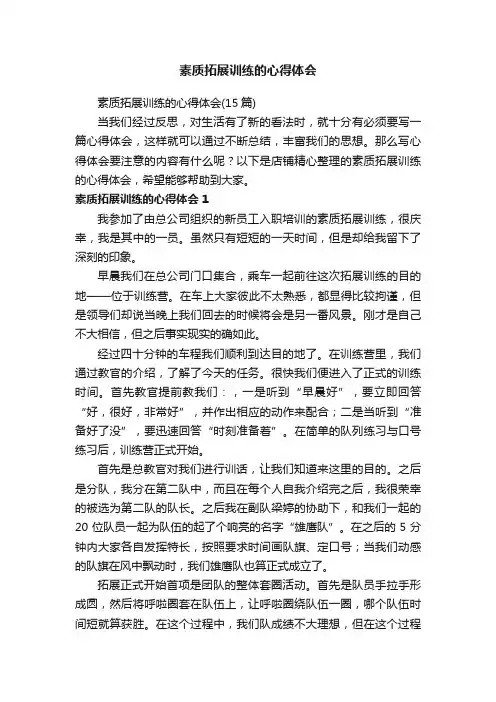 素质拓展训练的心得体会