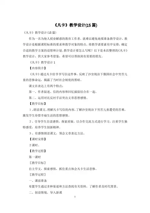 《凡卡》教学设计(15篇)