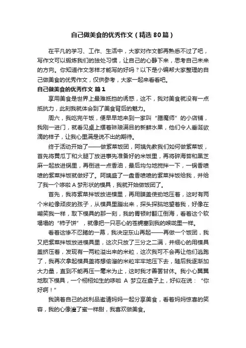 自己做美食的优秀作文（精选80篇）