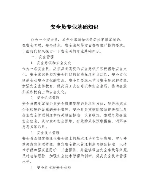 安全员专业基础知识