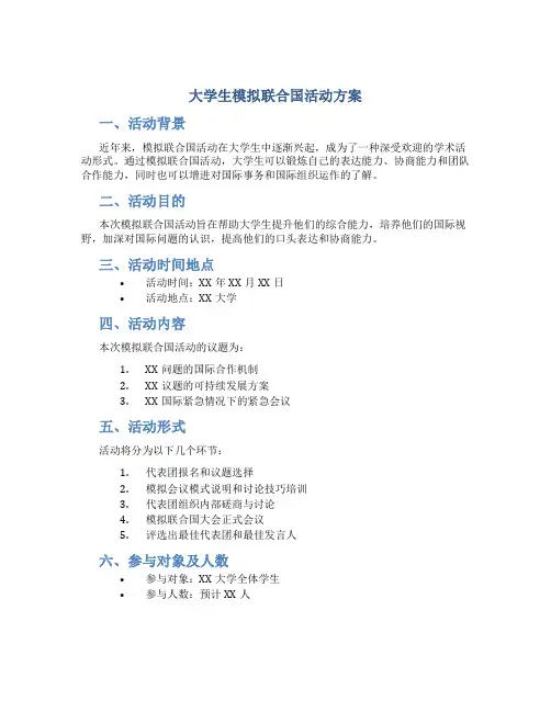 大学生模拟联合国活动方案