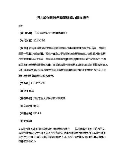 河北加强科技创新基础能力建设研究