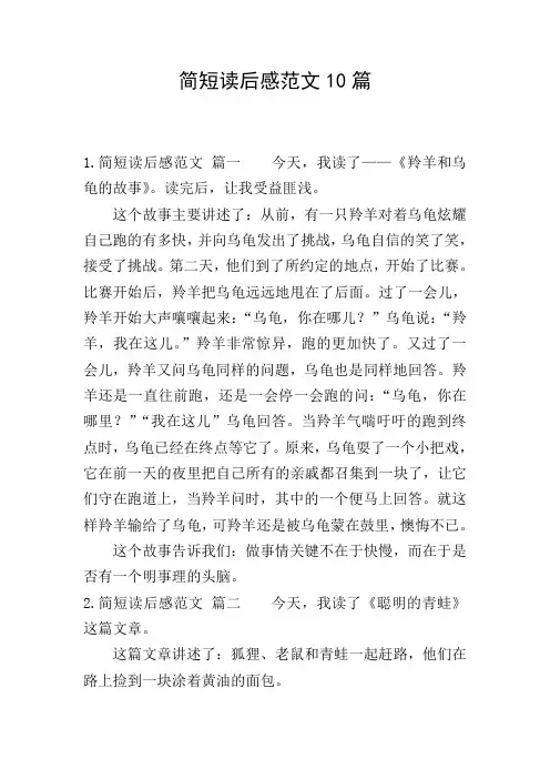 简短读后感范文10篇