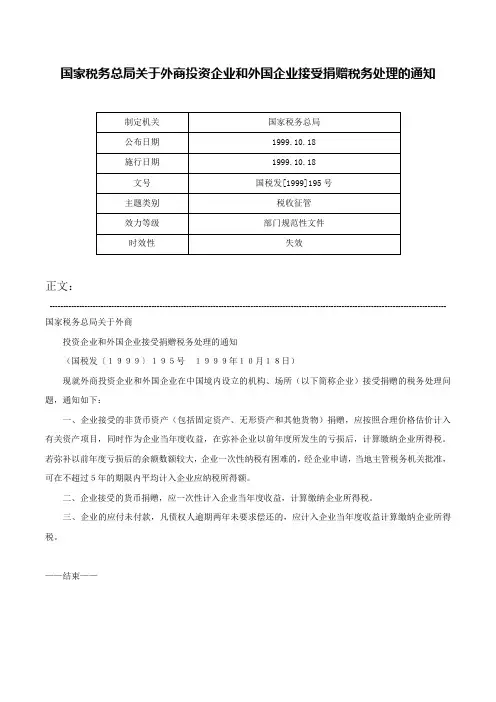 国家税务总局关于外商投资企业和外国企业接受捐赠税务处理的通知-国税发[1999]195号