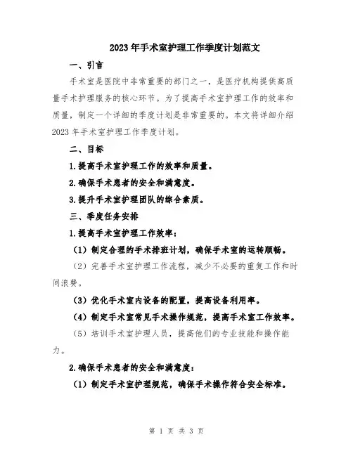 2023年手术室护理工作季度计划范文