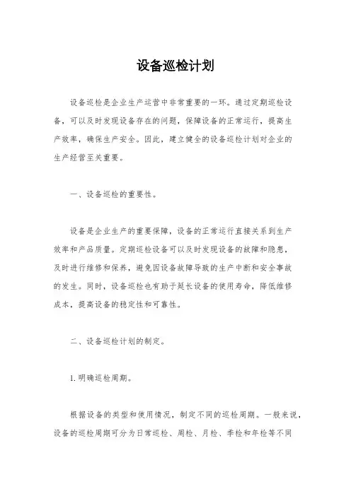 设备巡检计划