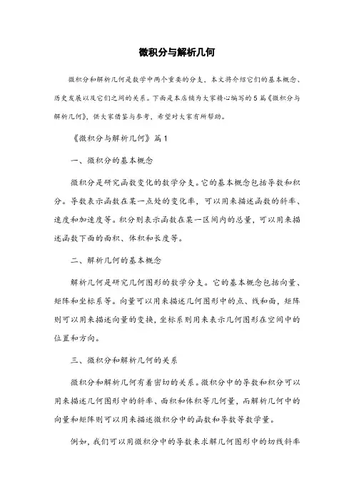 微积分与解析几何