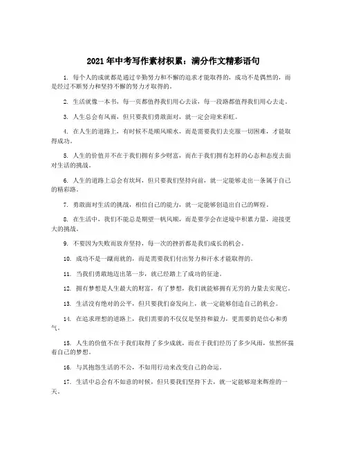 2021年中考写作素材积累：满分作文精彩语句