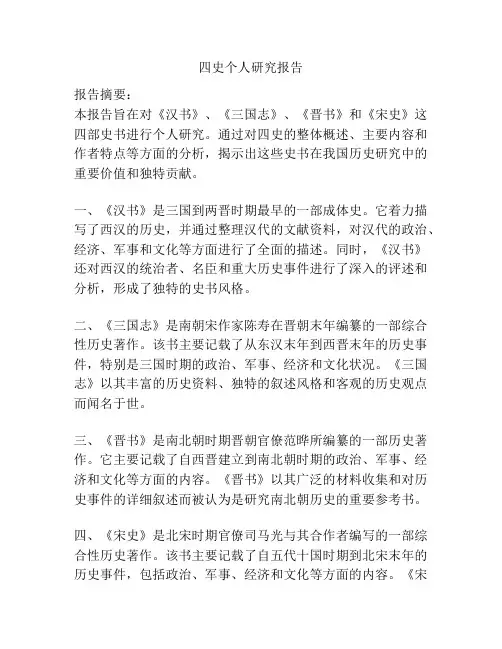 四史个人研究报告