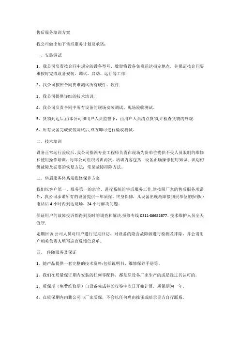 设备售后服务及技术培训方案