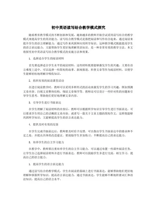 初中英语读写结合教学模式探究