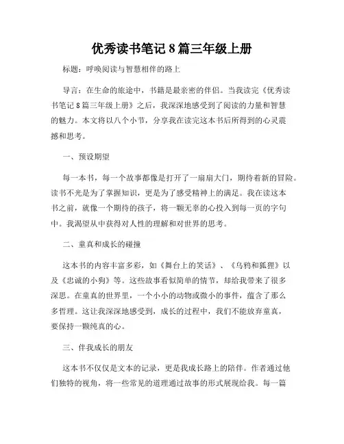 优秀读书笔记8篇三年级上册