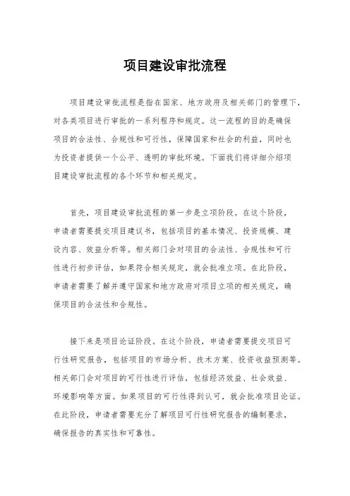 项目建设审批流程