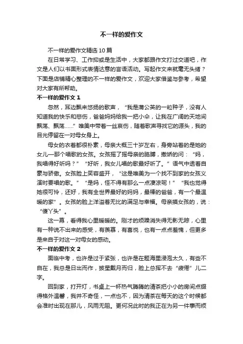 不一样的爱作文