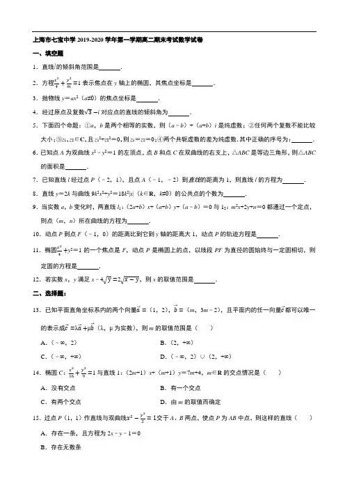 上海市七宝中学2019-2020学年第一学期高二期末考试数学试卷(含解析)