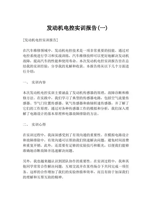 发动机电控实训报告(一)