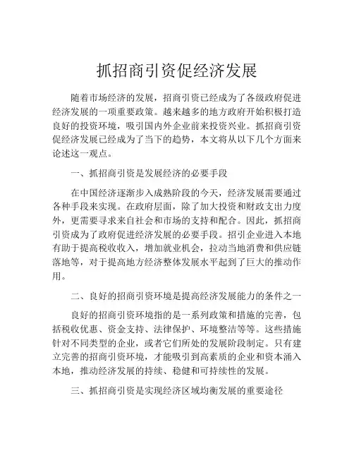 抓招商引资促经济发展