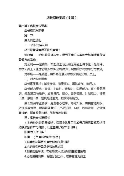 店长岗位要求（5篇）