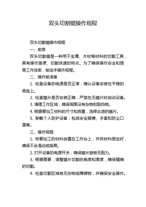 双头切割锯操作规程