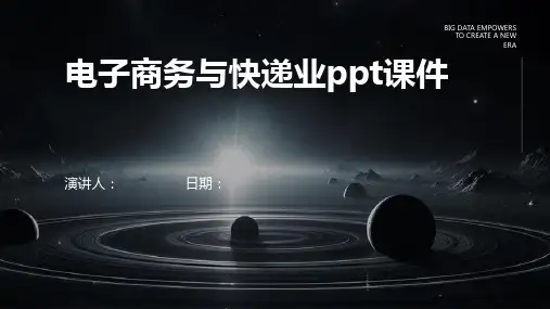 电子商务与快递业ppt课件