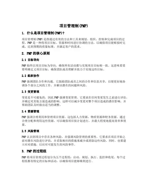 项目管理制 pmp